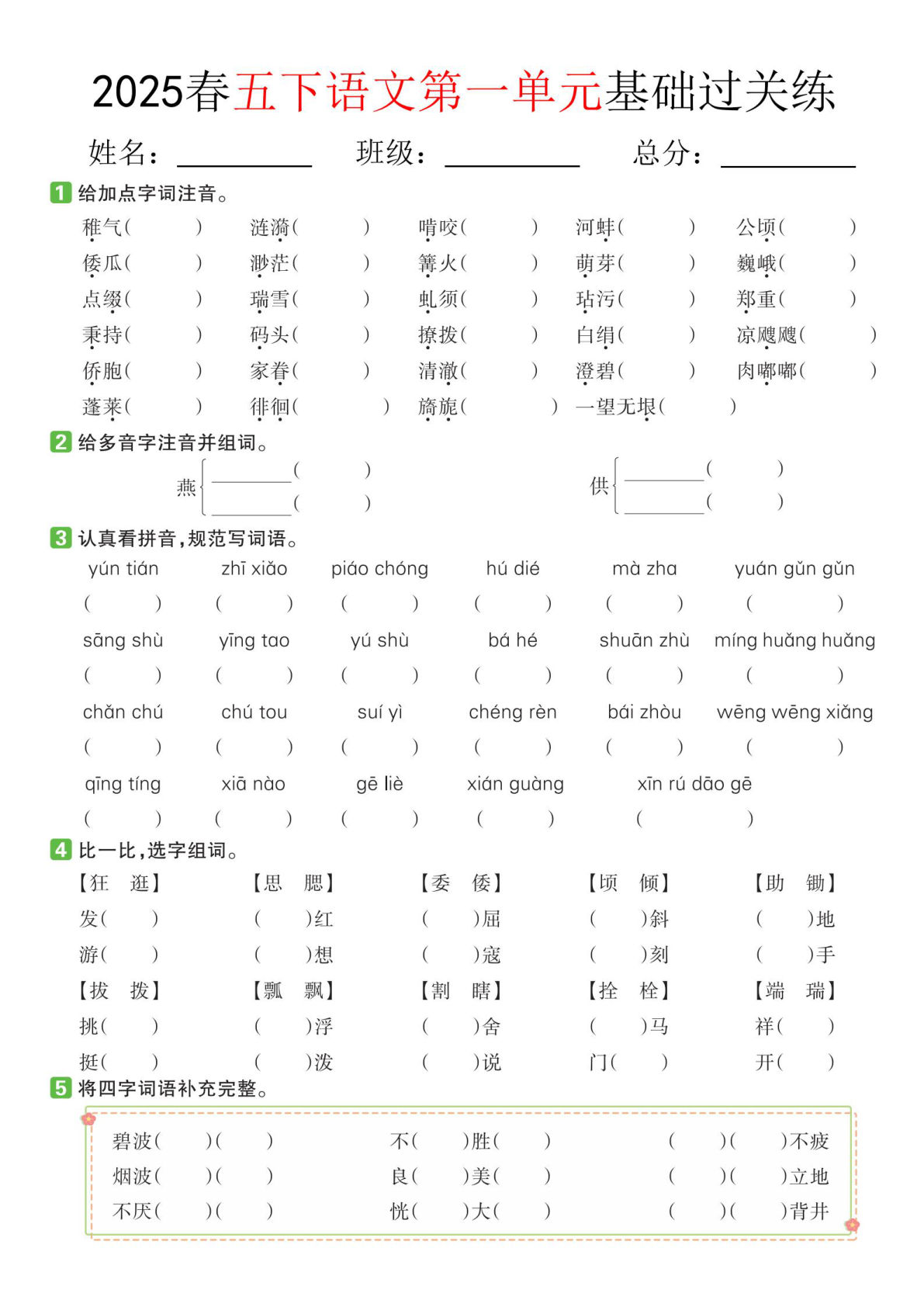 【2025春-1-8单元基础过关练】五年级下册语文