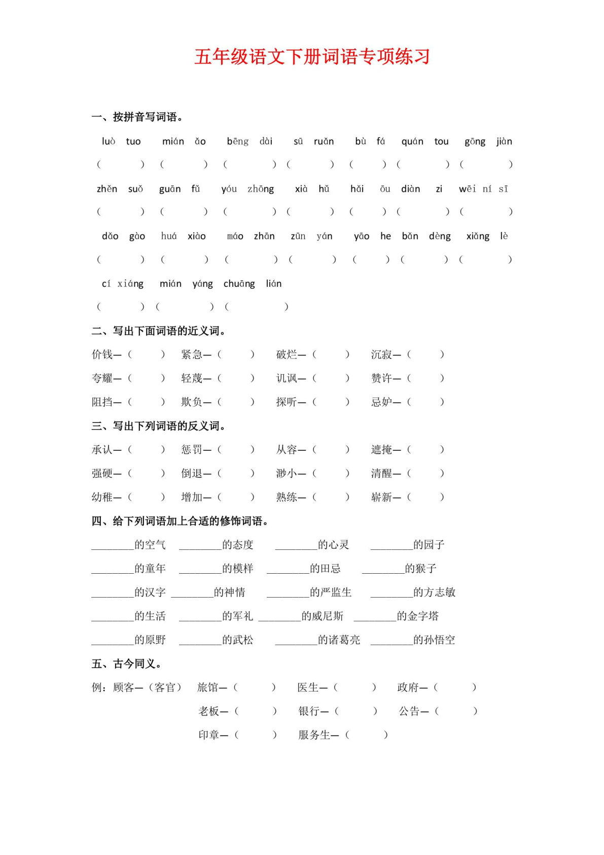 【词语专项练习】五年级下册语文 (1)