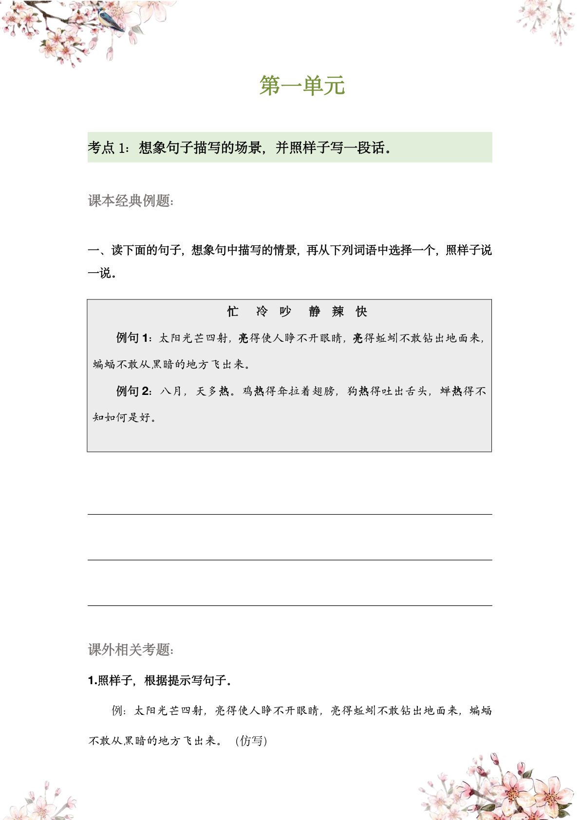 【第一单元专题训练语文园地词句段运用（学生版）】五年级下册语文