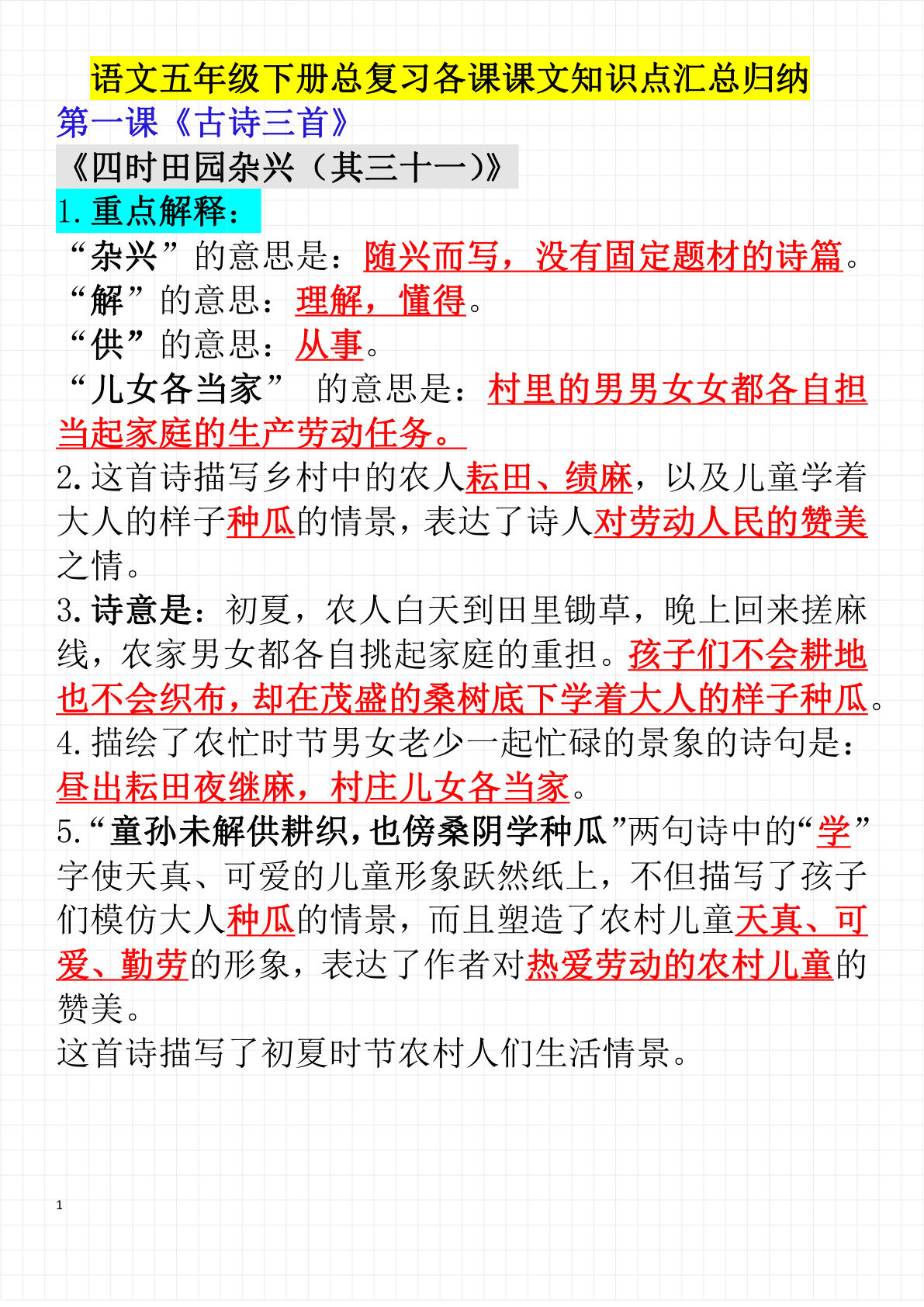 【每课考点整理（完整版）】五年级下册语文