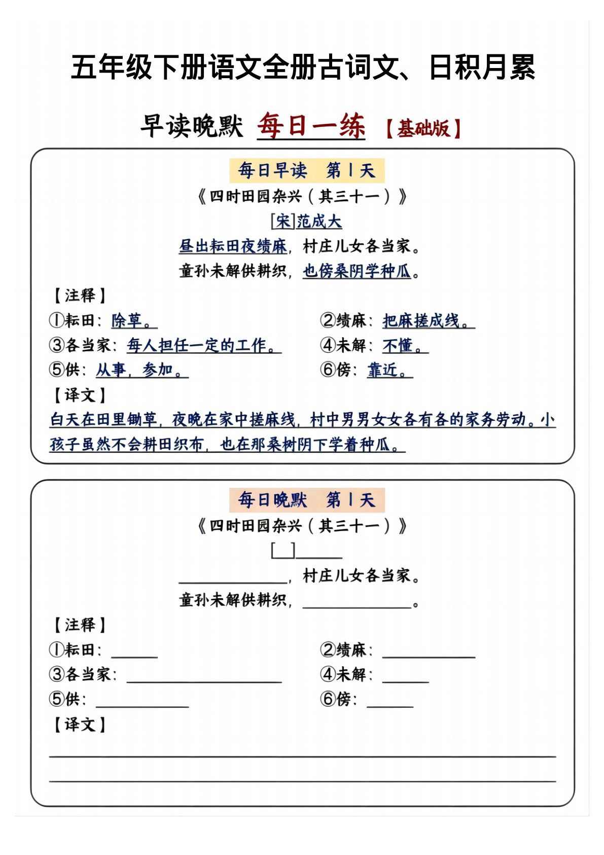 【全册（古诗文+日积月累）早读晚默每日一练】五年级下册语文