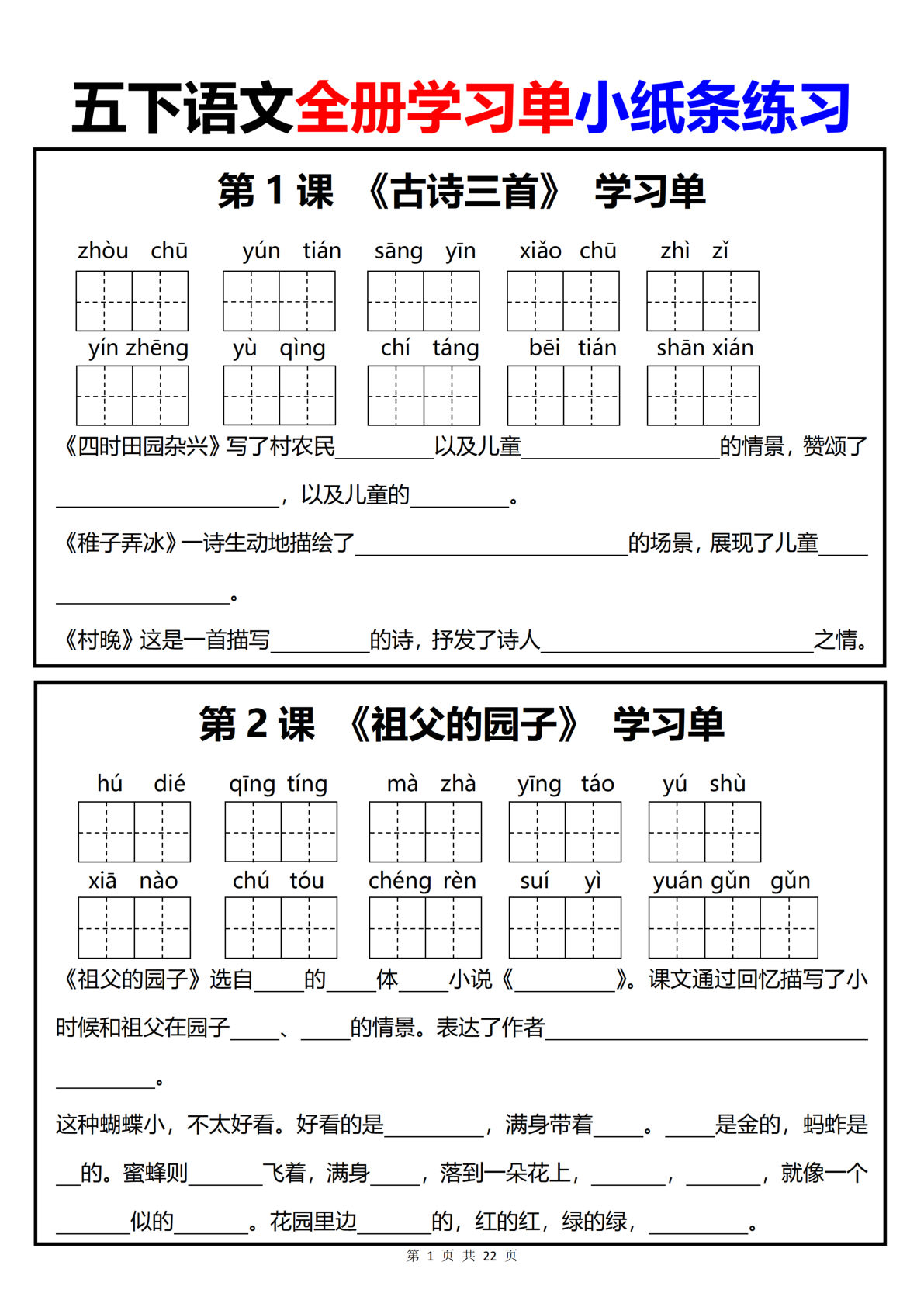 【全册学习单小纸条练习】五年级下册语文