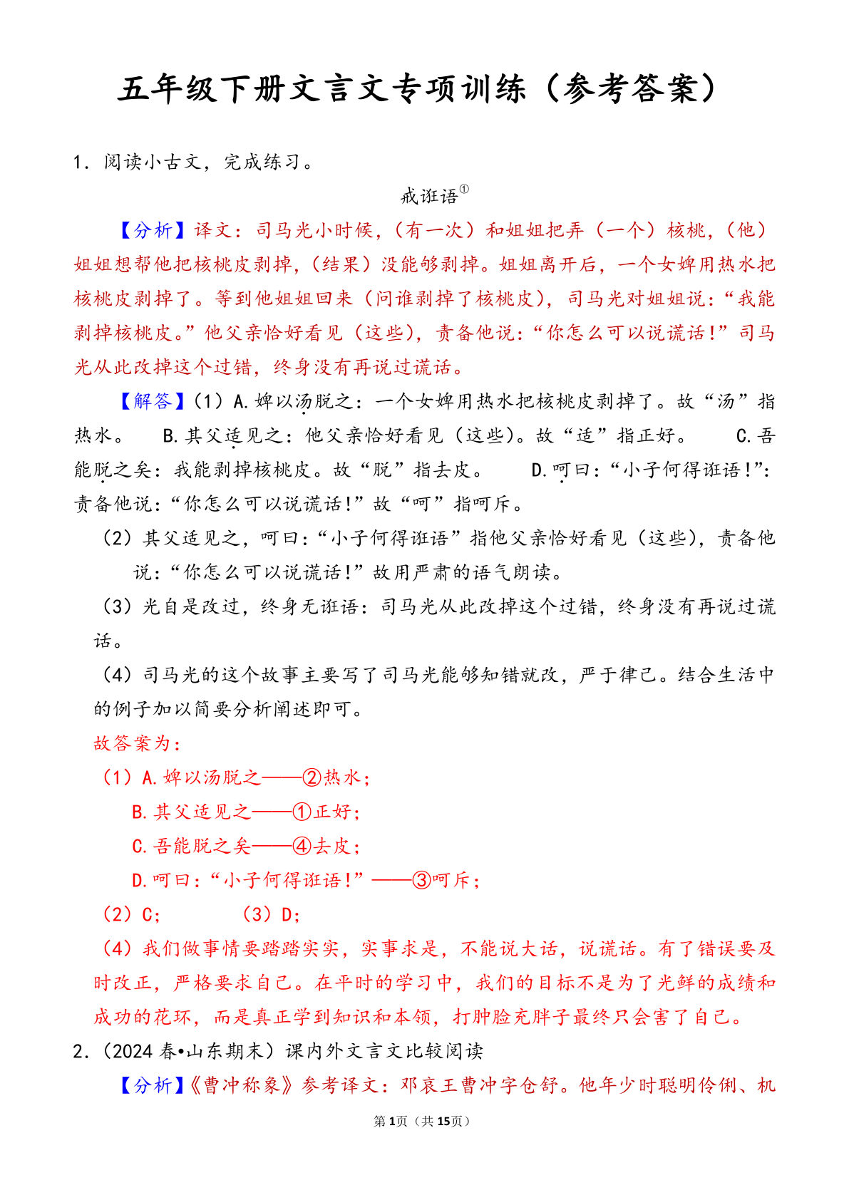 【文言文专项训练（参考答案）】五年级下册语文