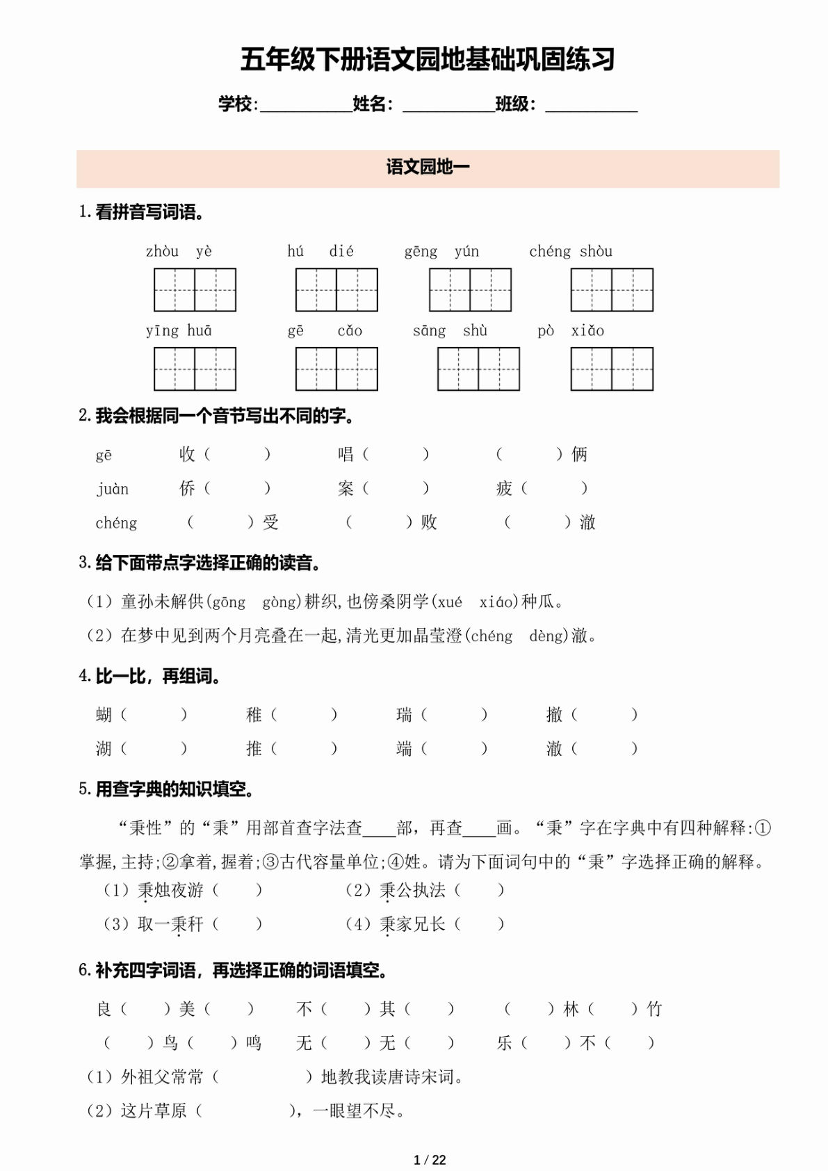 【语文园地基础巩固练习】五年级下册语文
