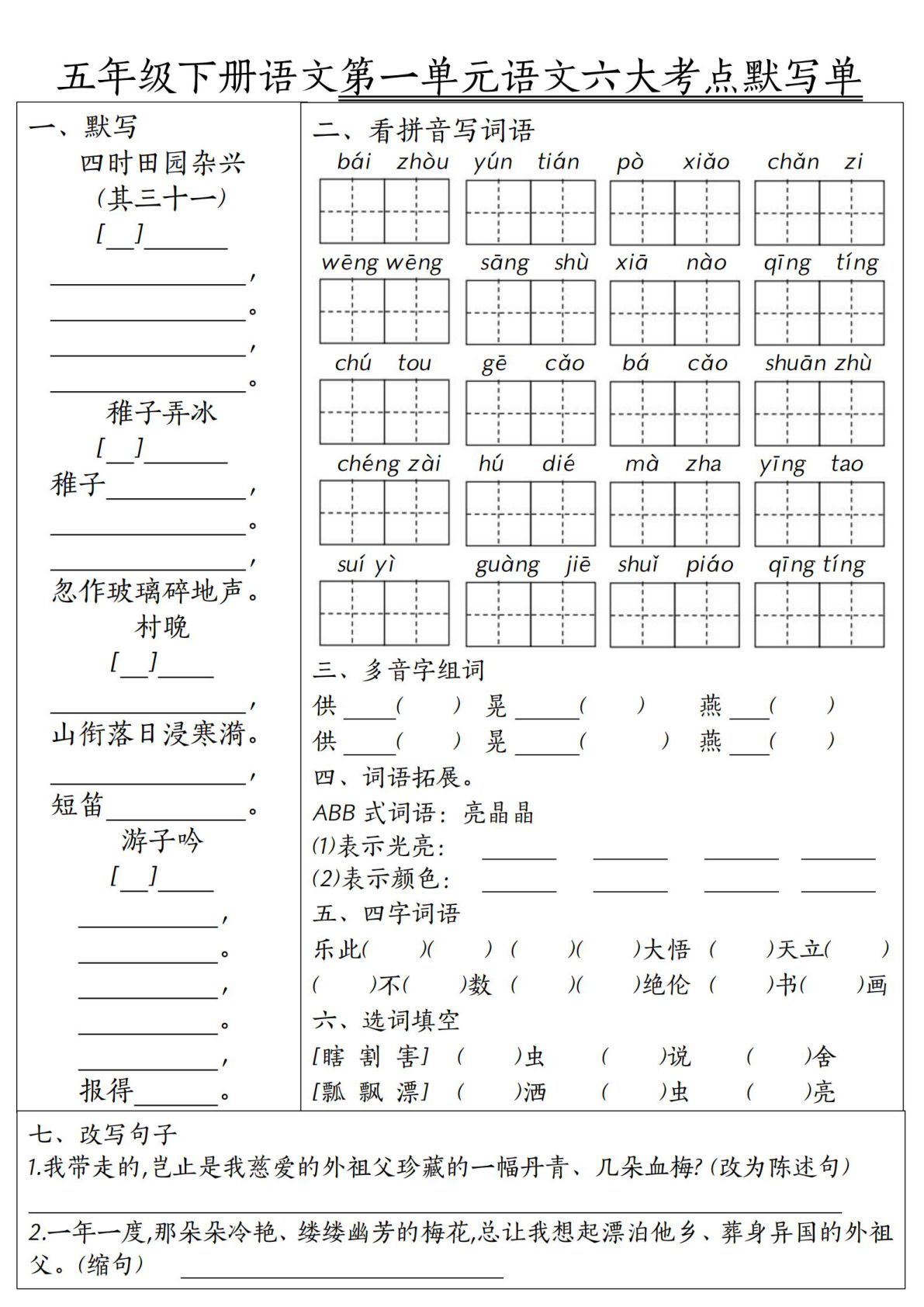 五年级下册语文1-8单元六大考点默写单（含答案）