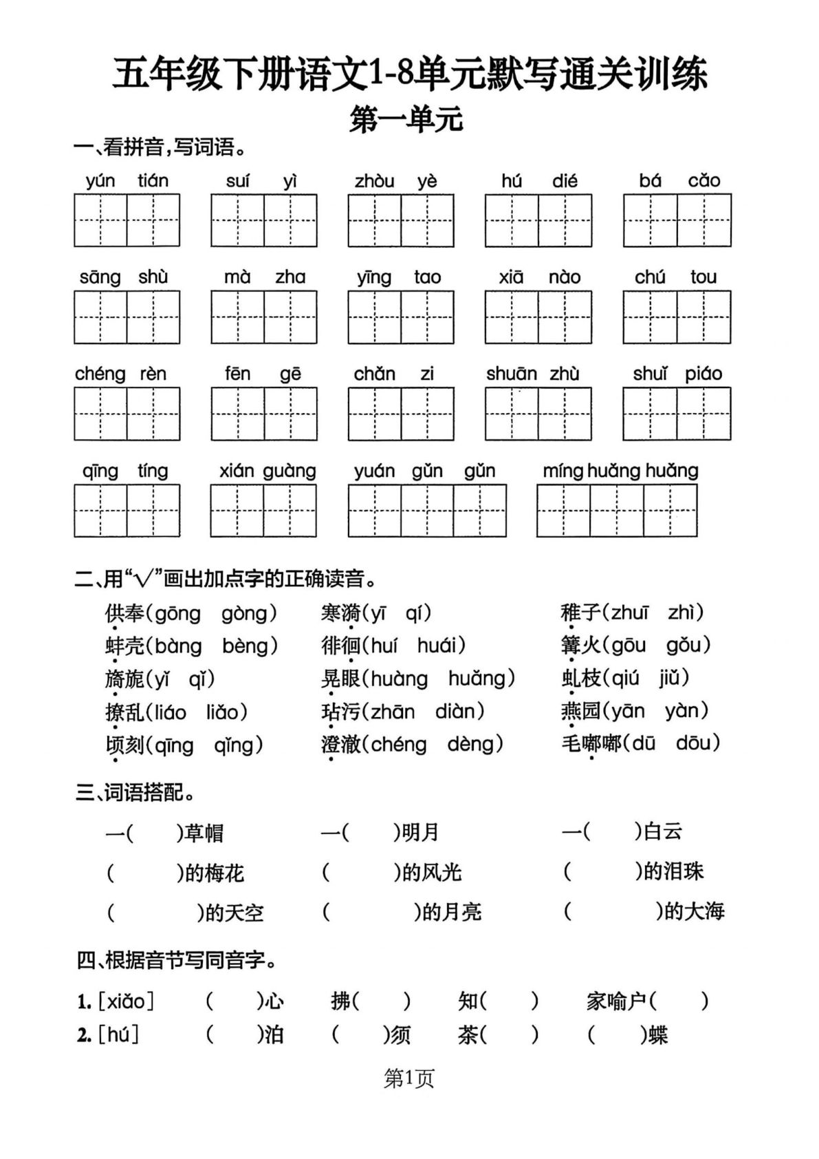 五年级下册语文1-8单元默写通关训练(含答案)