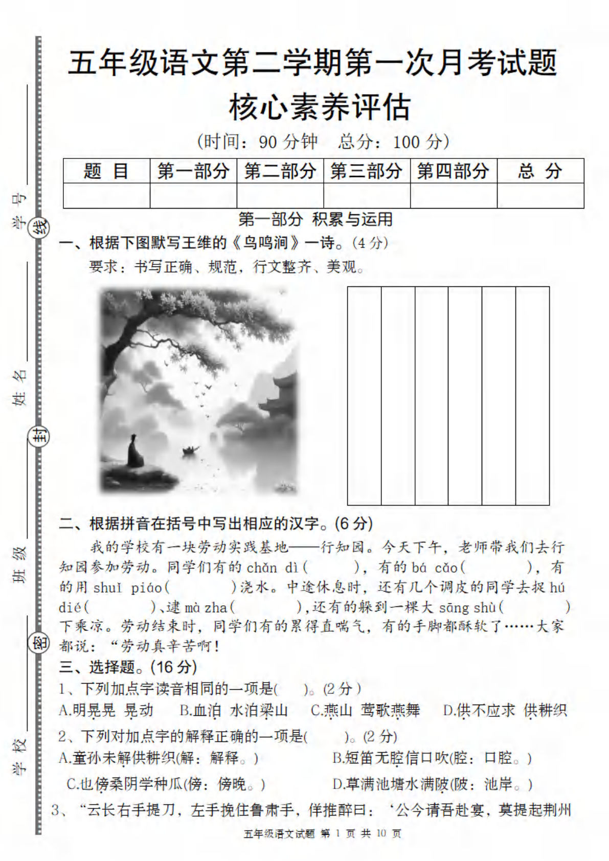 五年级语文第二学期第一次月考核心素养评估卷
