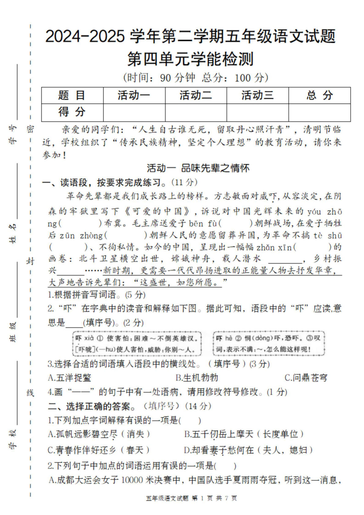 【2024-2025学年第四单元学能检测卷】五年级下册语文