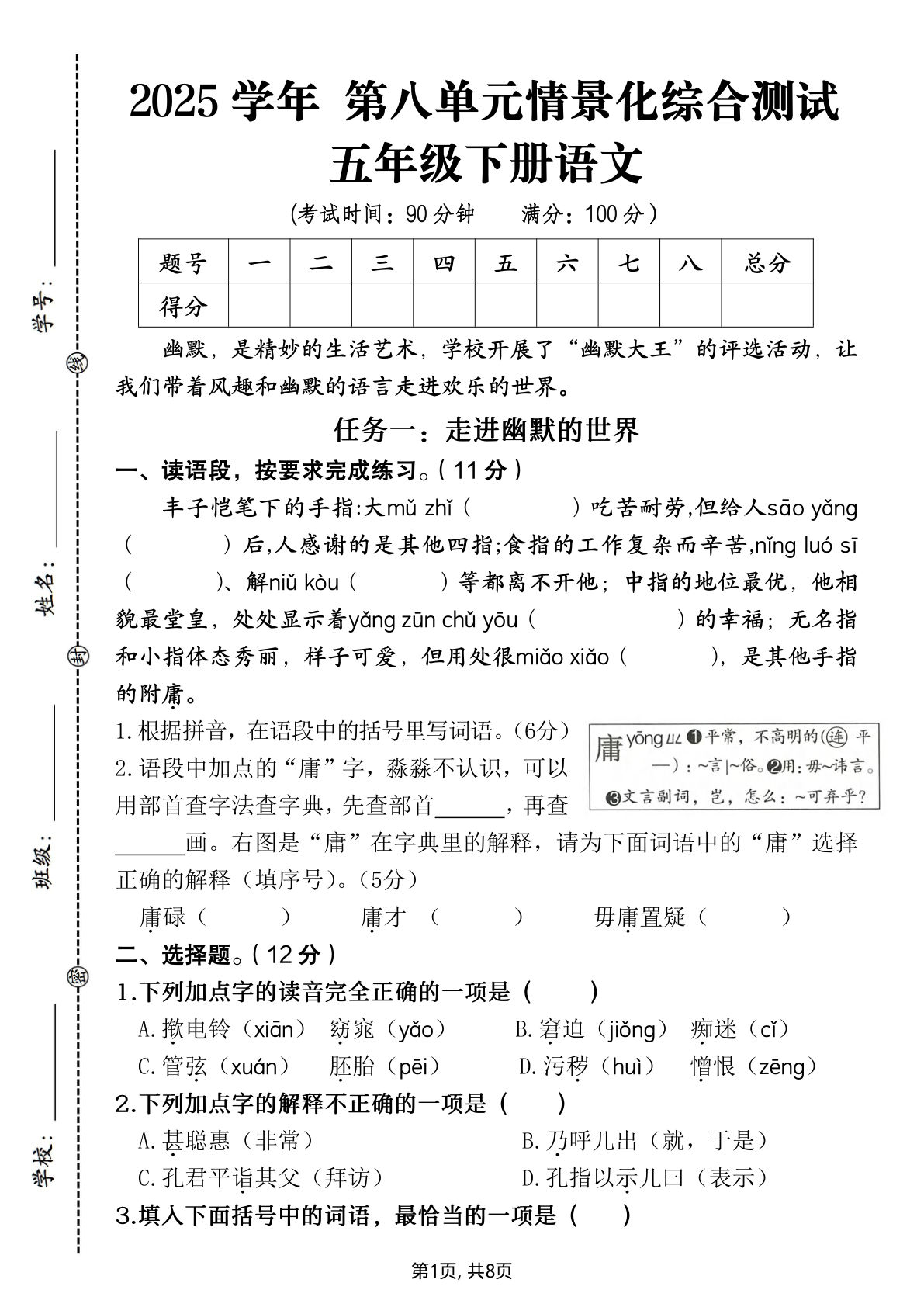 【2025春第八单元情景化综合测试】五年级下册语文