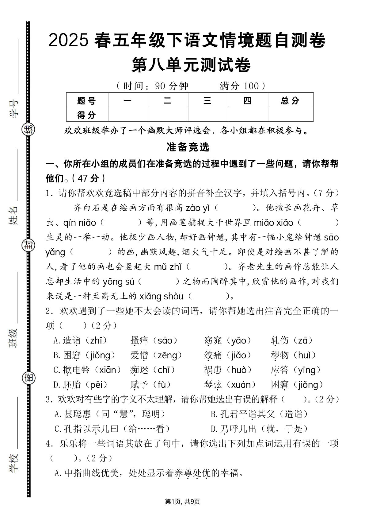 【2025春第八单元情境题自测卷（含答案）】五年级下册语文