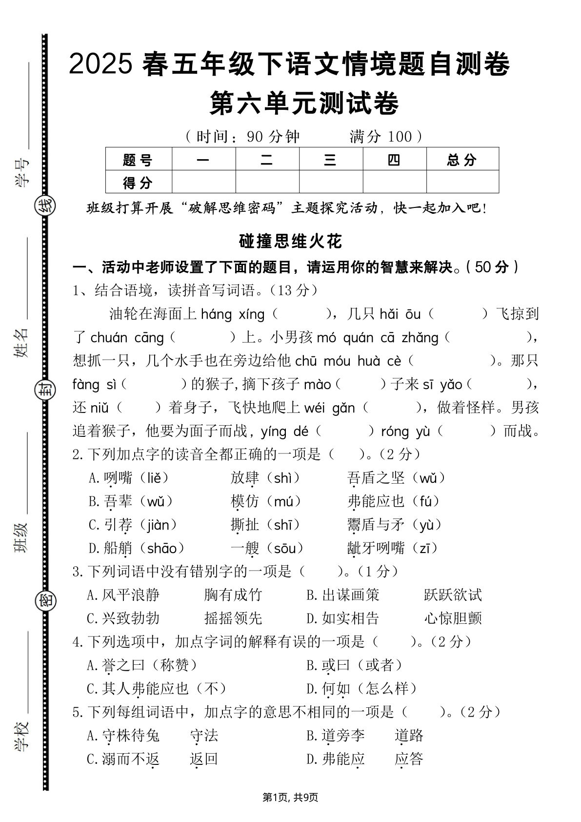 【2025春第六单元情境题自测卷（含答案）】五年级下册语文