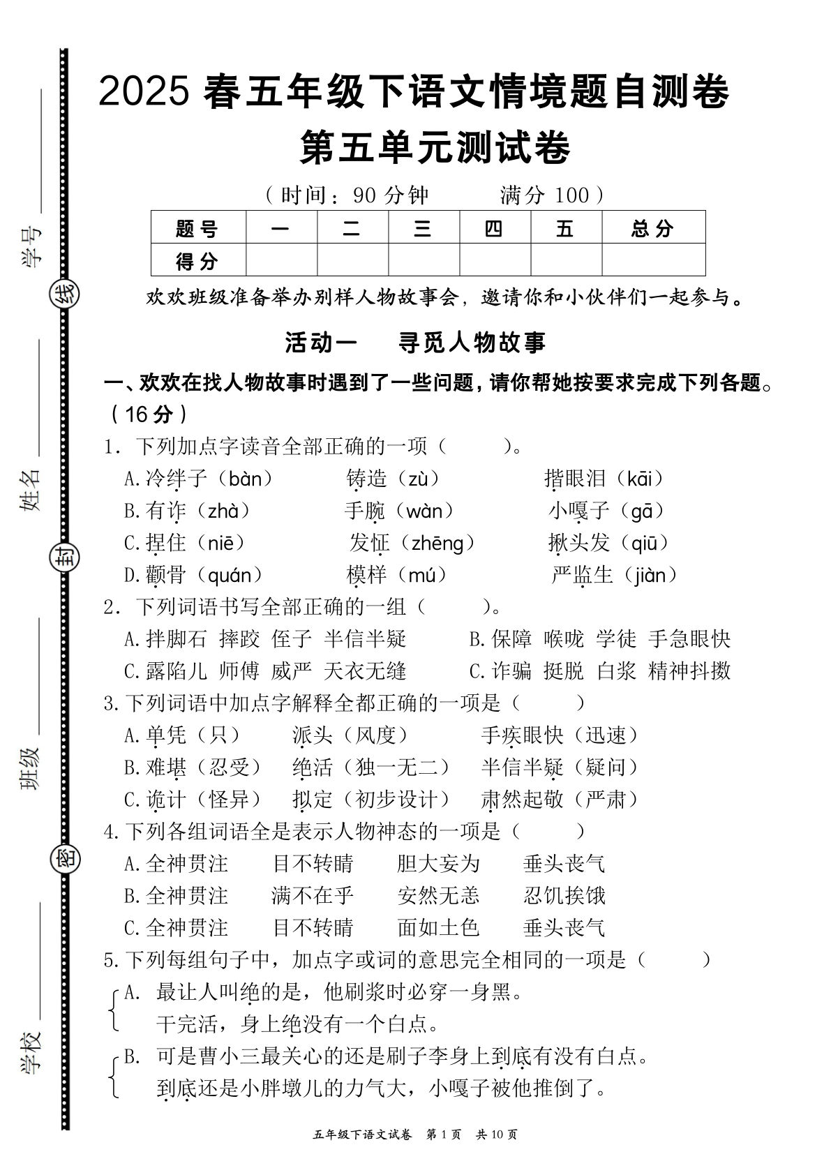 【2025春第五单元情境题自测卷（含答案）】五年级下册语文