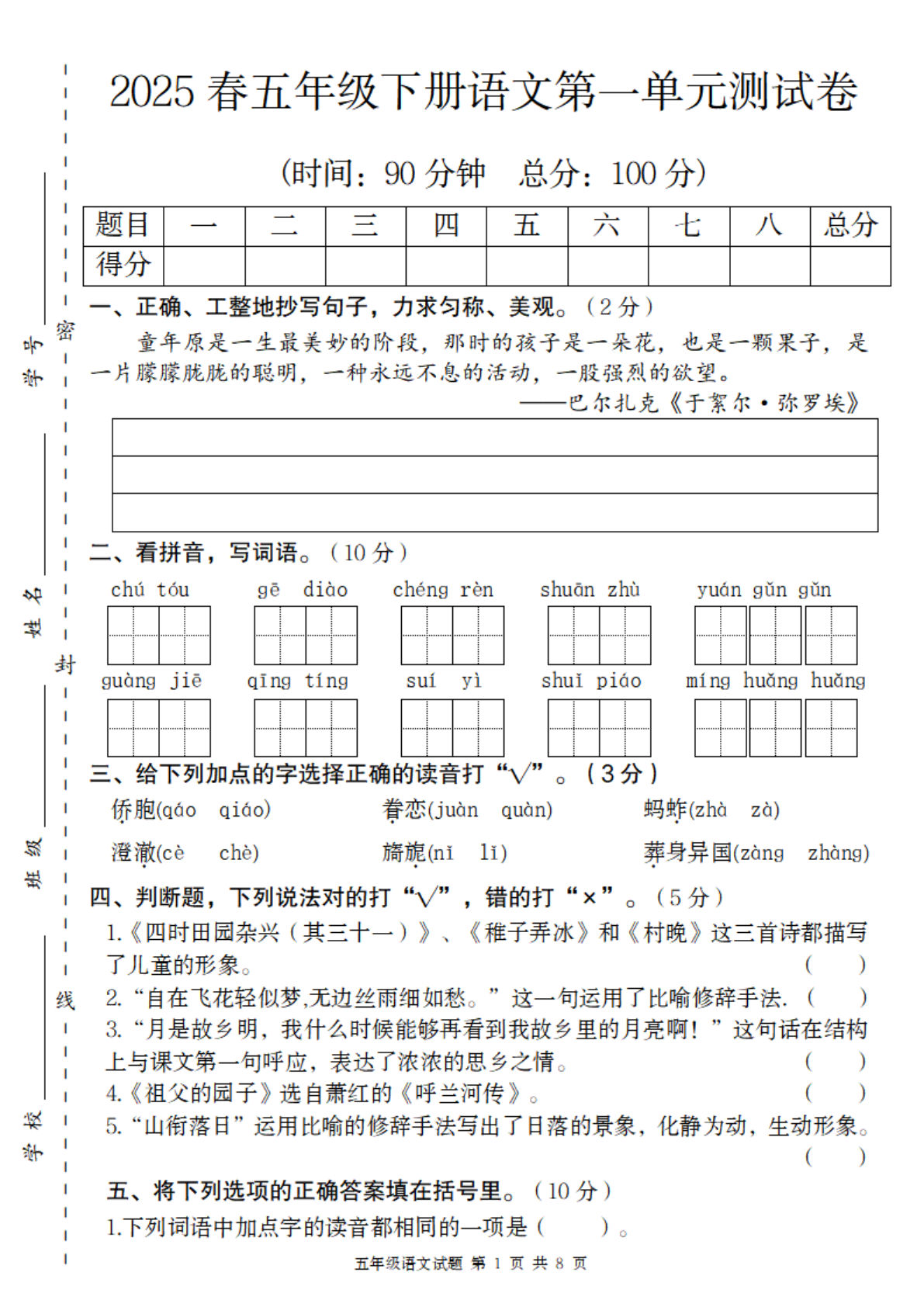 【2025春-第一单元测试卷】五年级下册语文