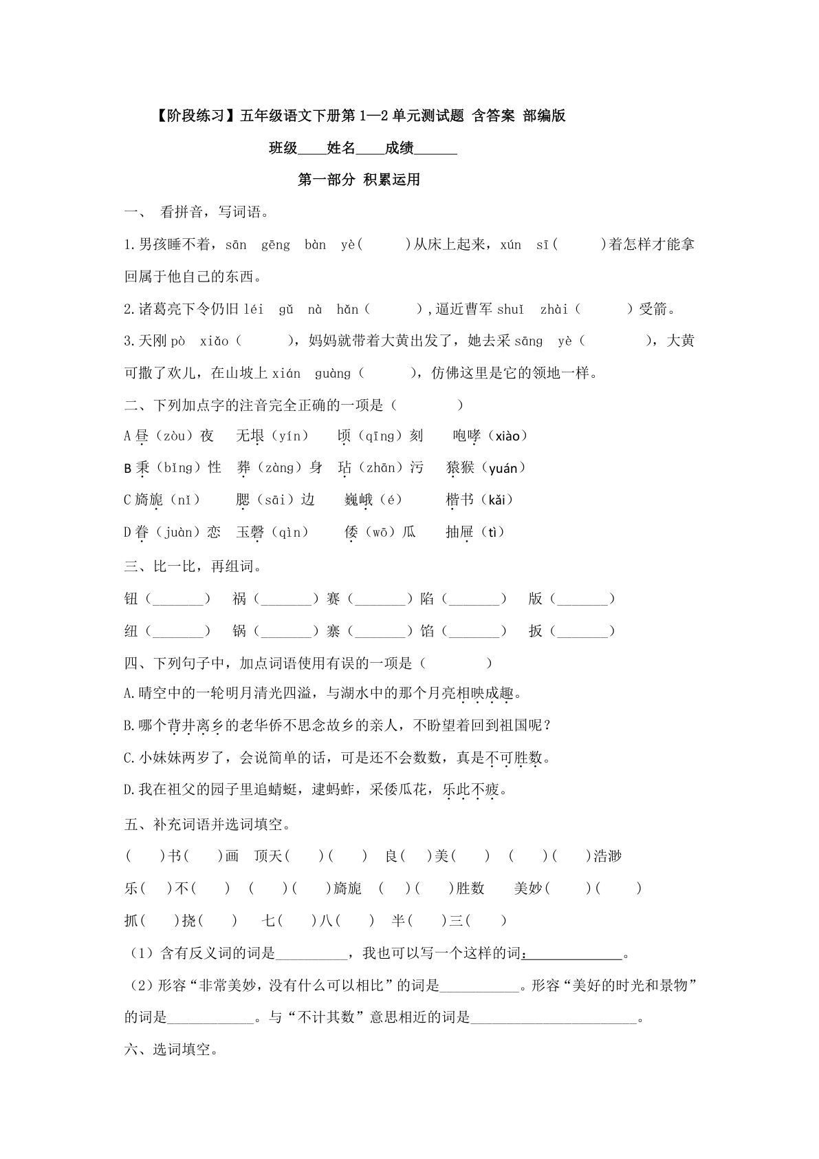 【第1次月考试卷(01)】五年级下册语文
