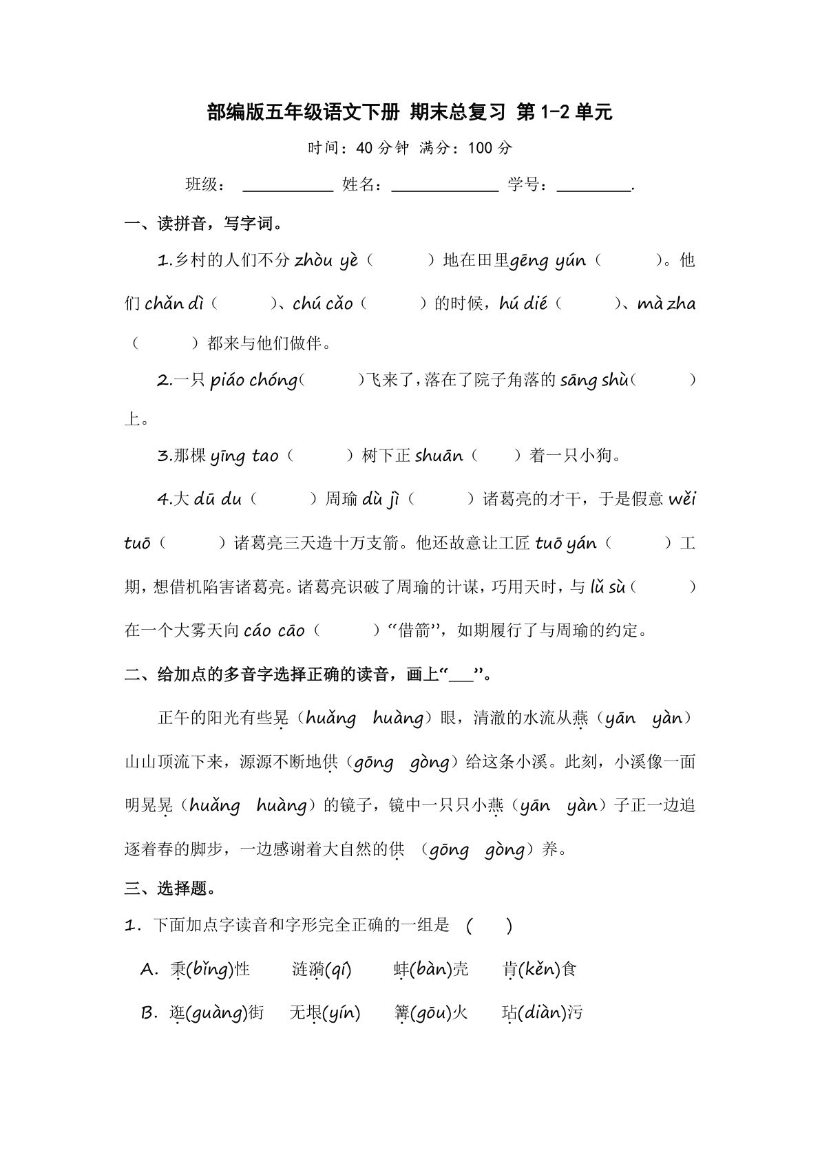 【第1次月考试卷(02)】五年级下册语文