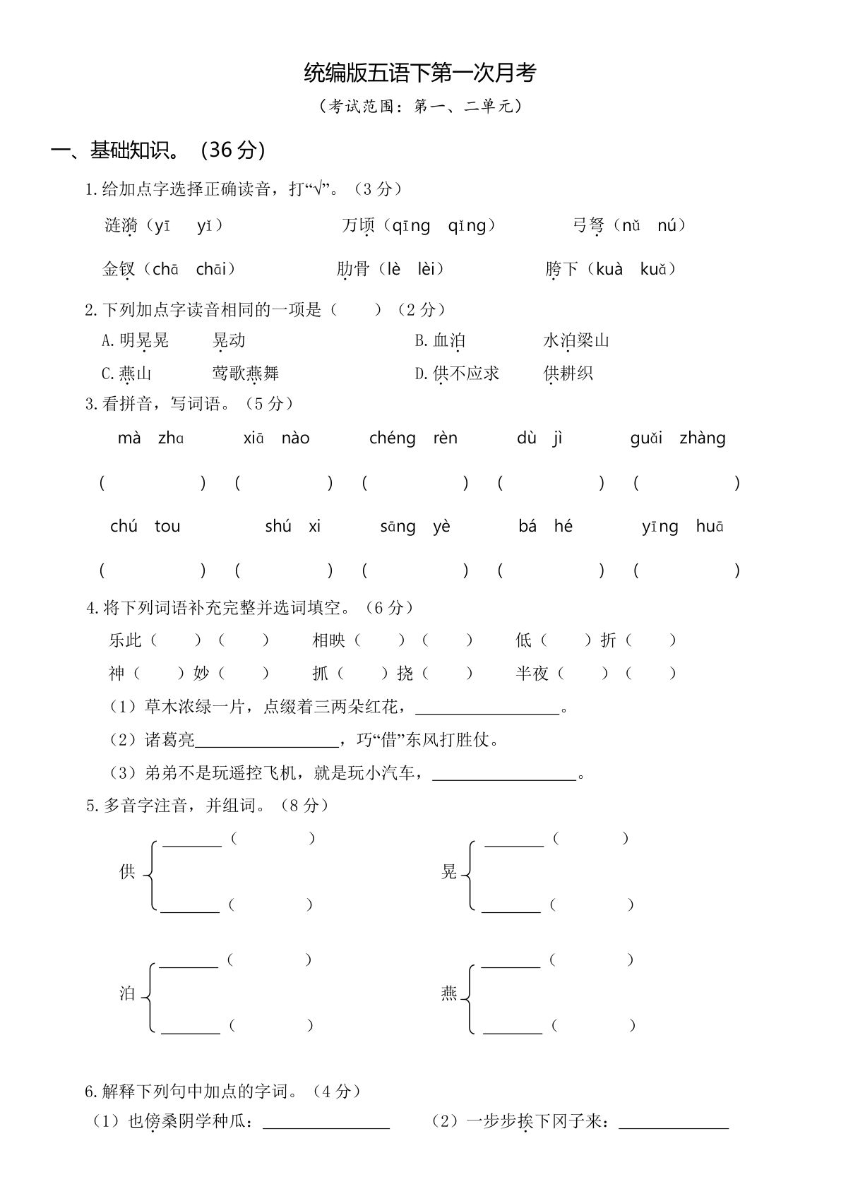 【第1次月考试卷(03)】五年级下册语文