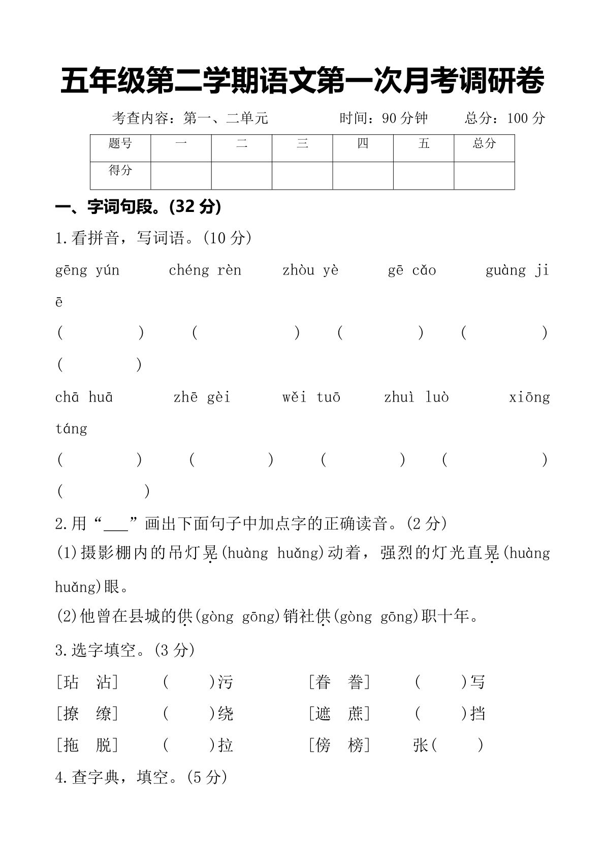 【第1次月考试卷(04)】五年级下册语文