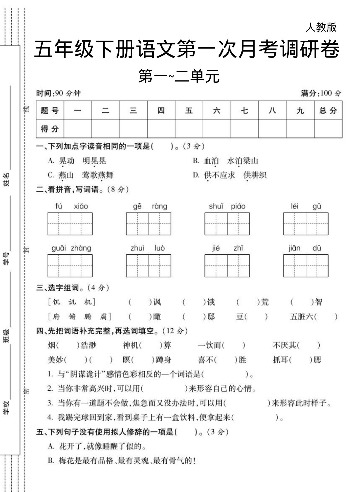 【第1次月考试卷(05)】五年级下册语文