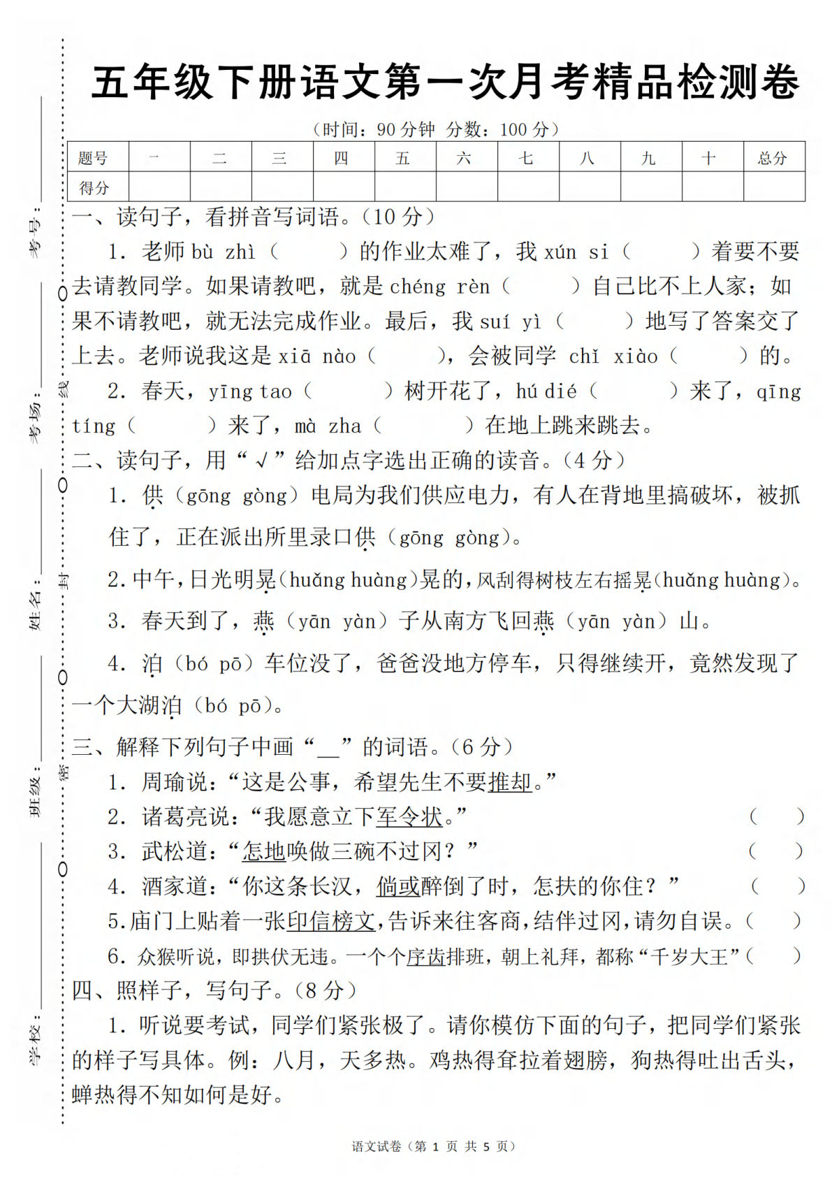 【第1次月考试卷(06)】五年级下册语文