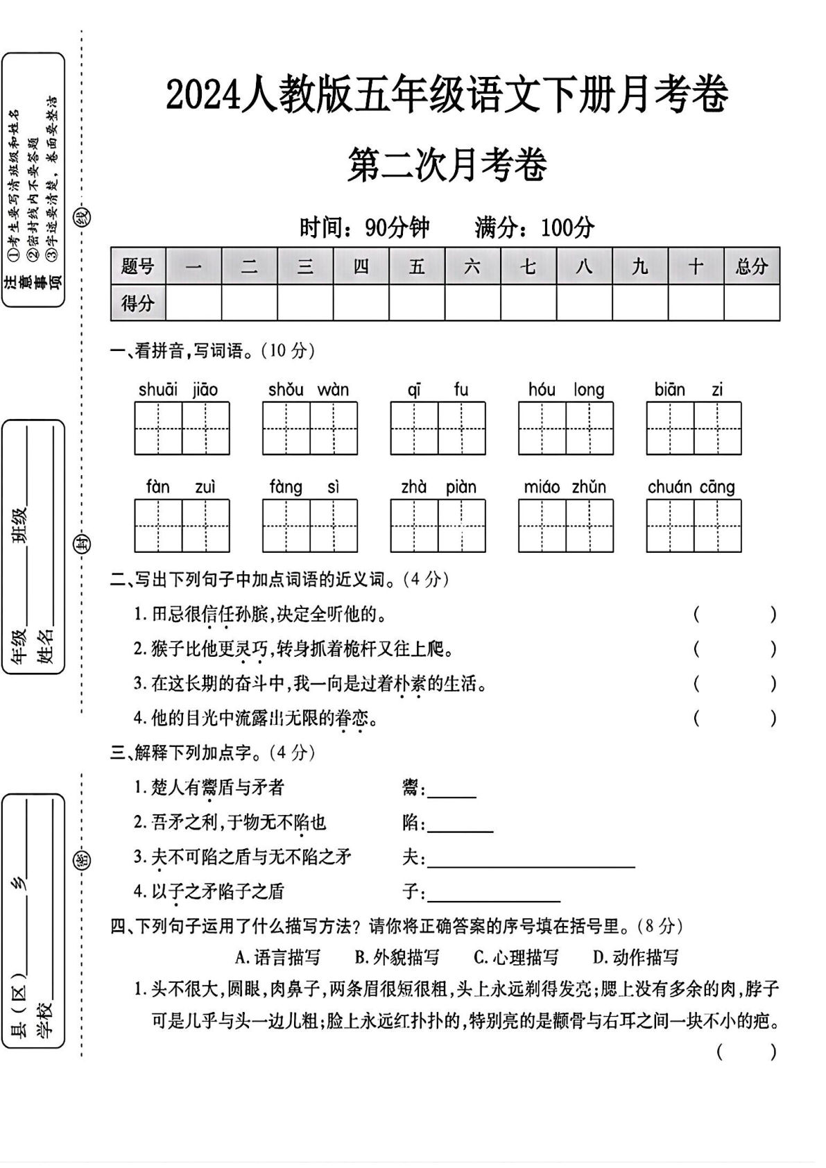 【第2次月考试卷(04)】五年级下册语文
