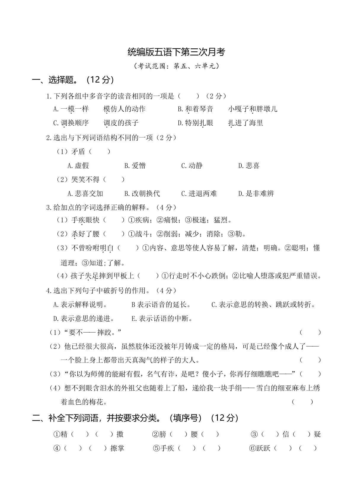 【第3次月考试卷(03)】五年级下册语文