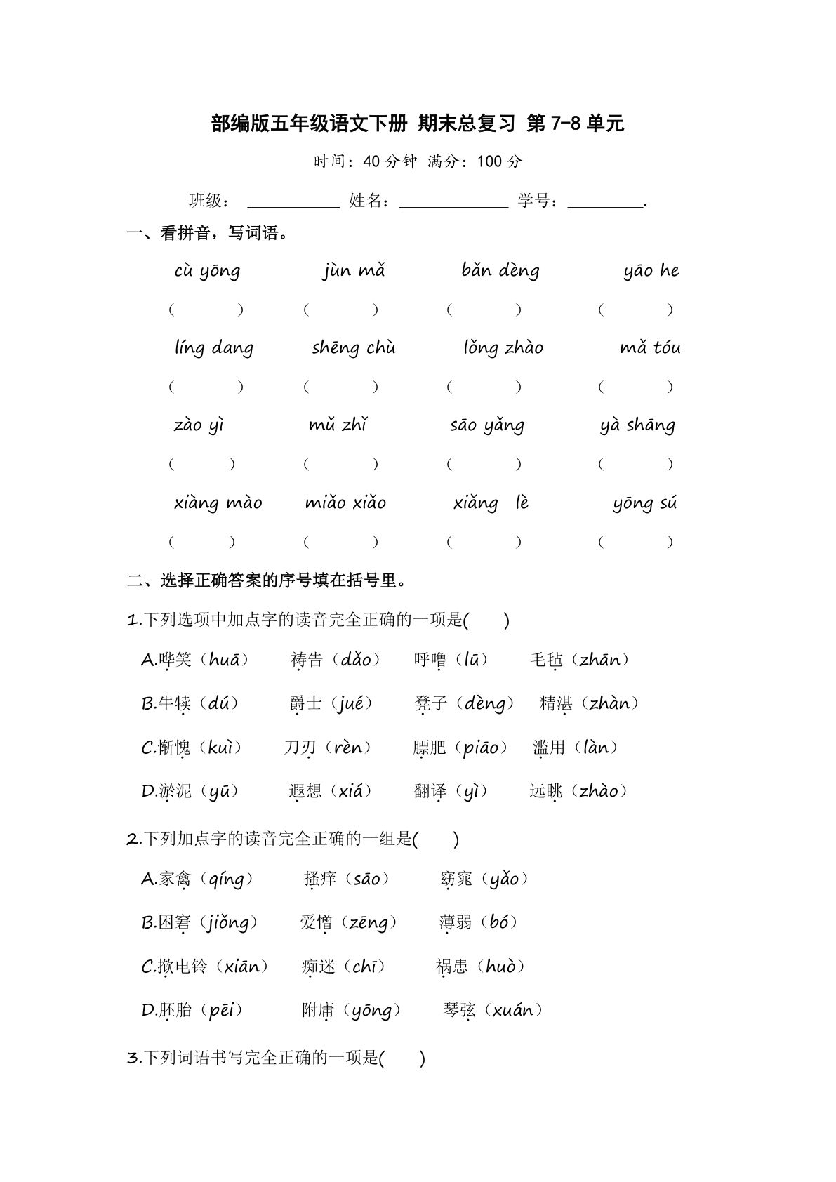 【第4次月考试卷(02)】五年级下册语文