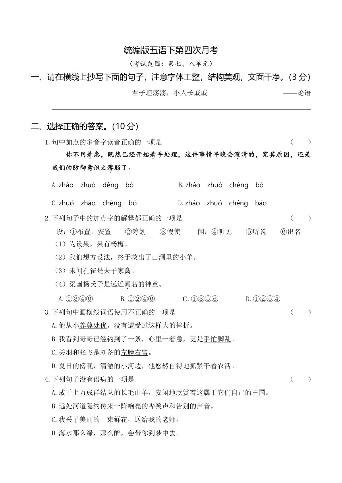 【第4次月考试卷(03)】五年级下册语文