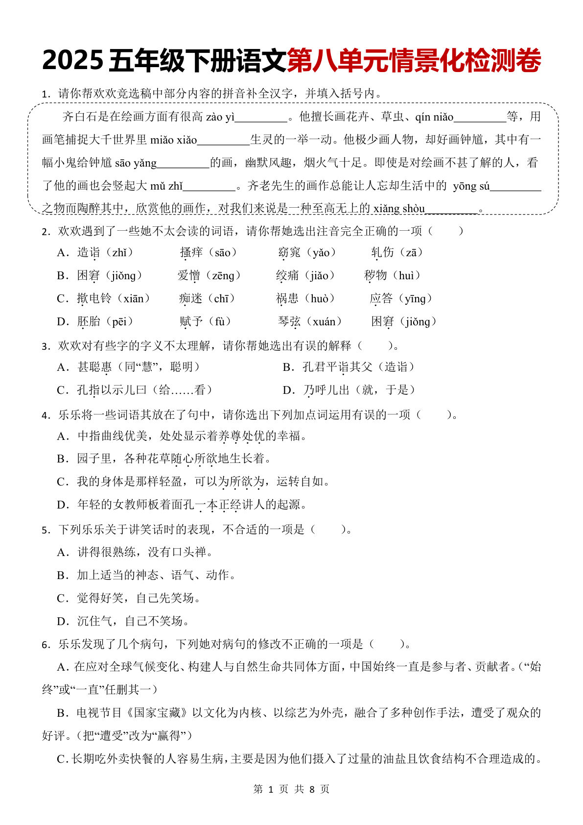 【第八单元情景化检测试卷】五年级下册语文