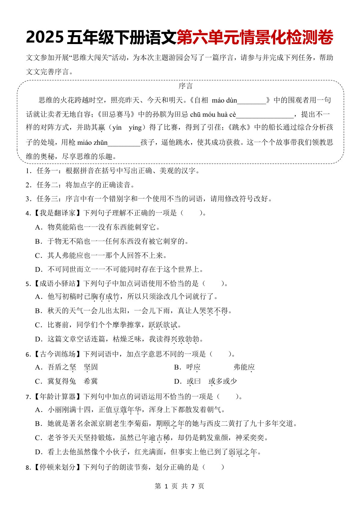 【第六单元情景化检测试卷】五年级下册语文