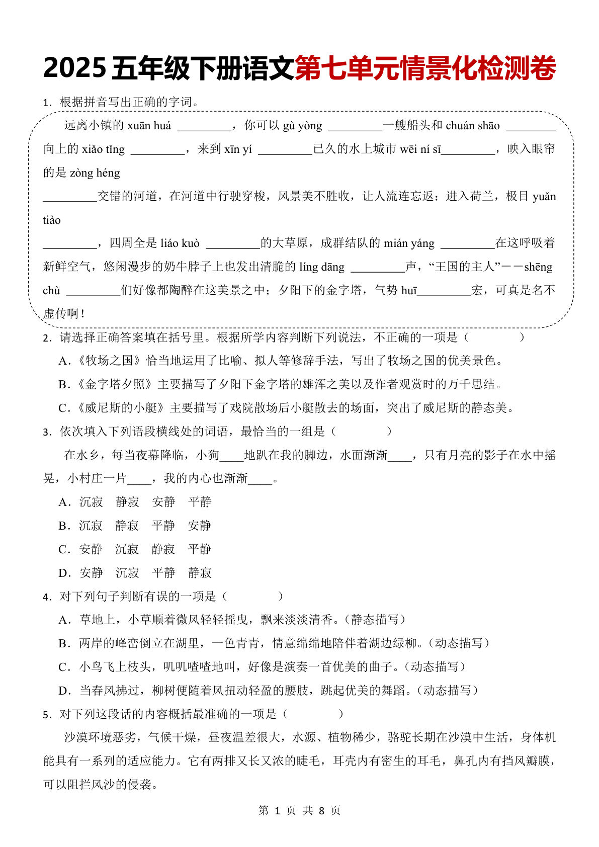 【第七单元情景化检测试卷】五年级下册语文