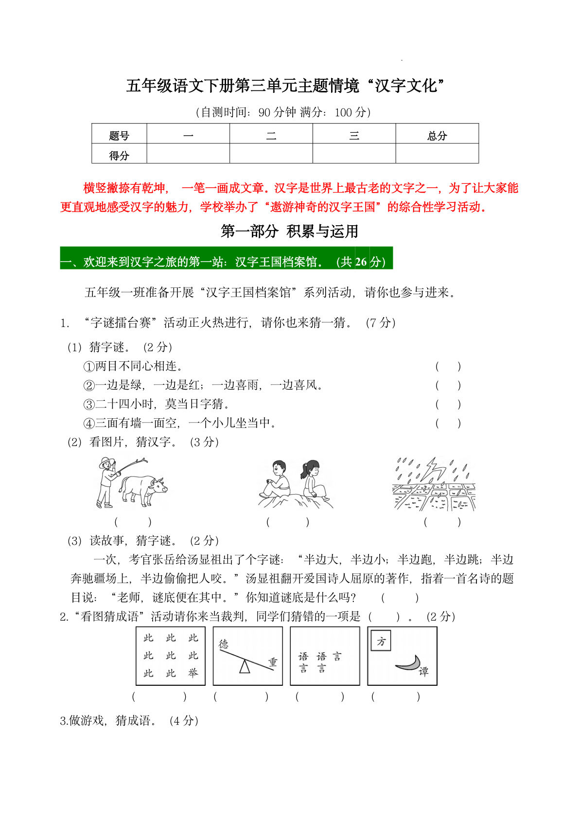 【第三单元主题情境“汉字文化”自测单】五年级下册语文