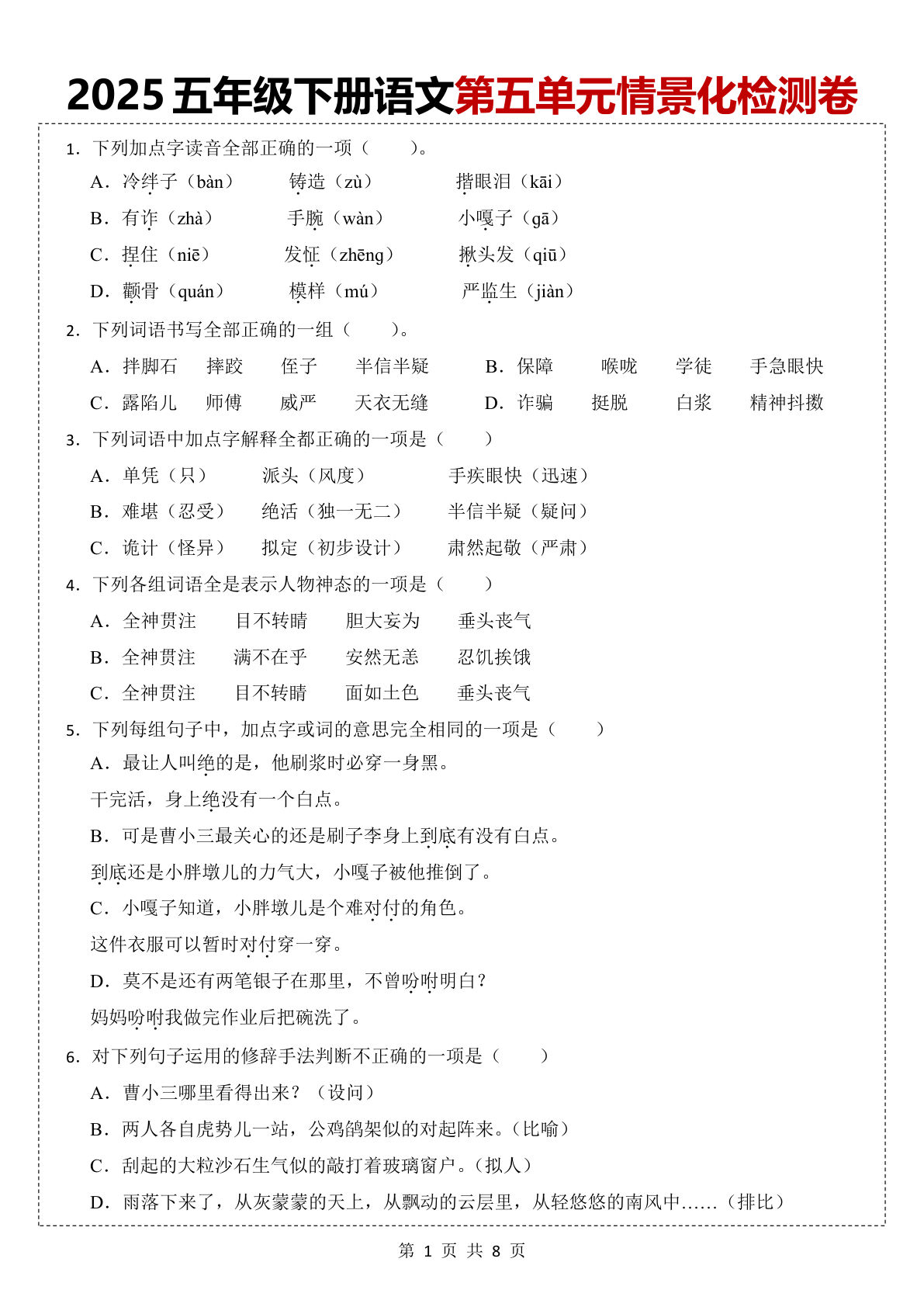 【第五单元情景化检测试卷】五年级下册语文