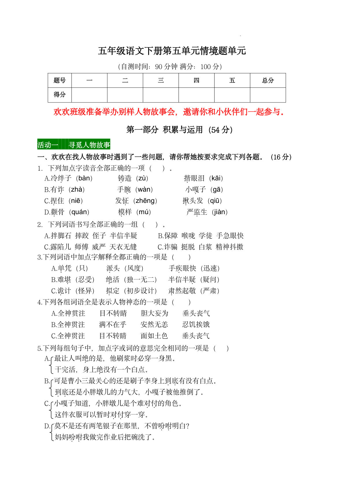 【第五单元情境题单元自测单（有答案）】五年级下册语文