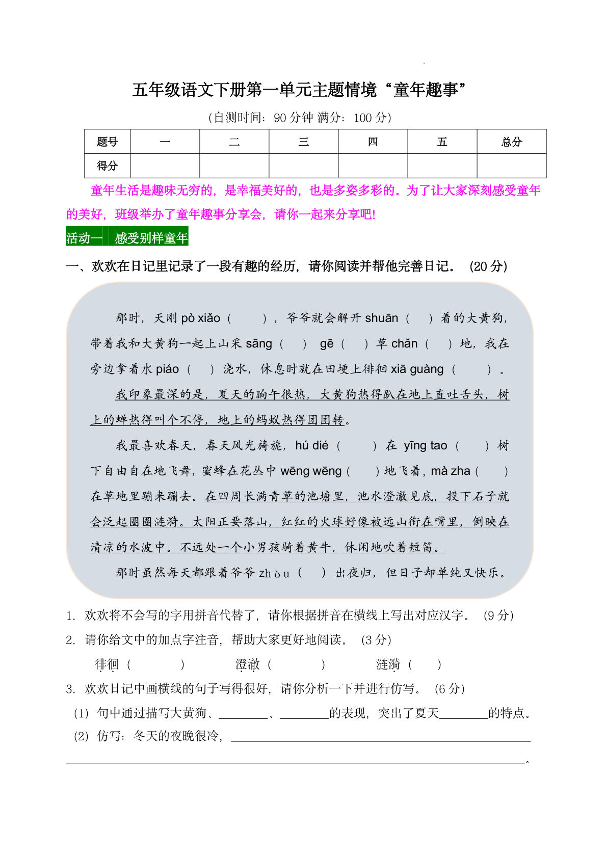 【第一单元主题情境“童年趣事”自测单】五年级下册语文