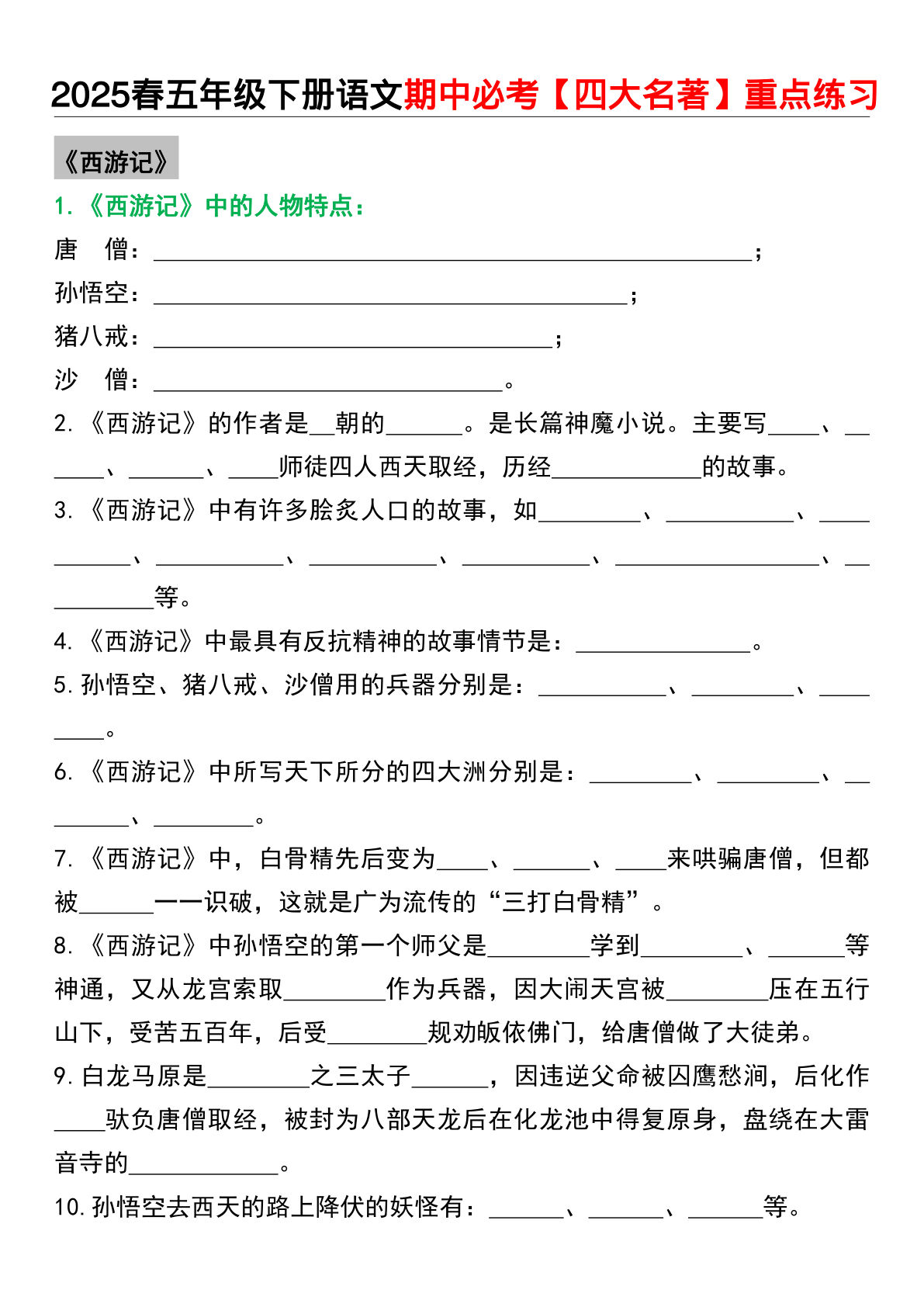 【期中必考（四大名著）重点练习】五年级下册语文