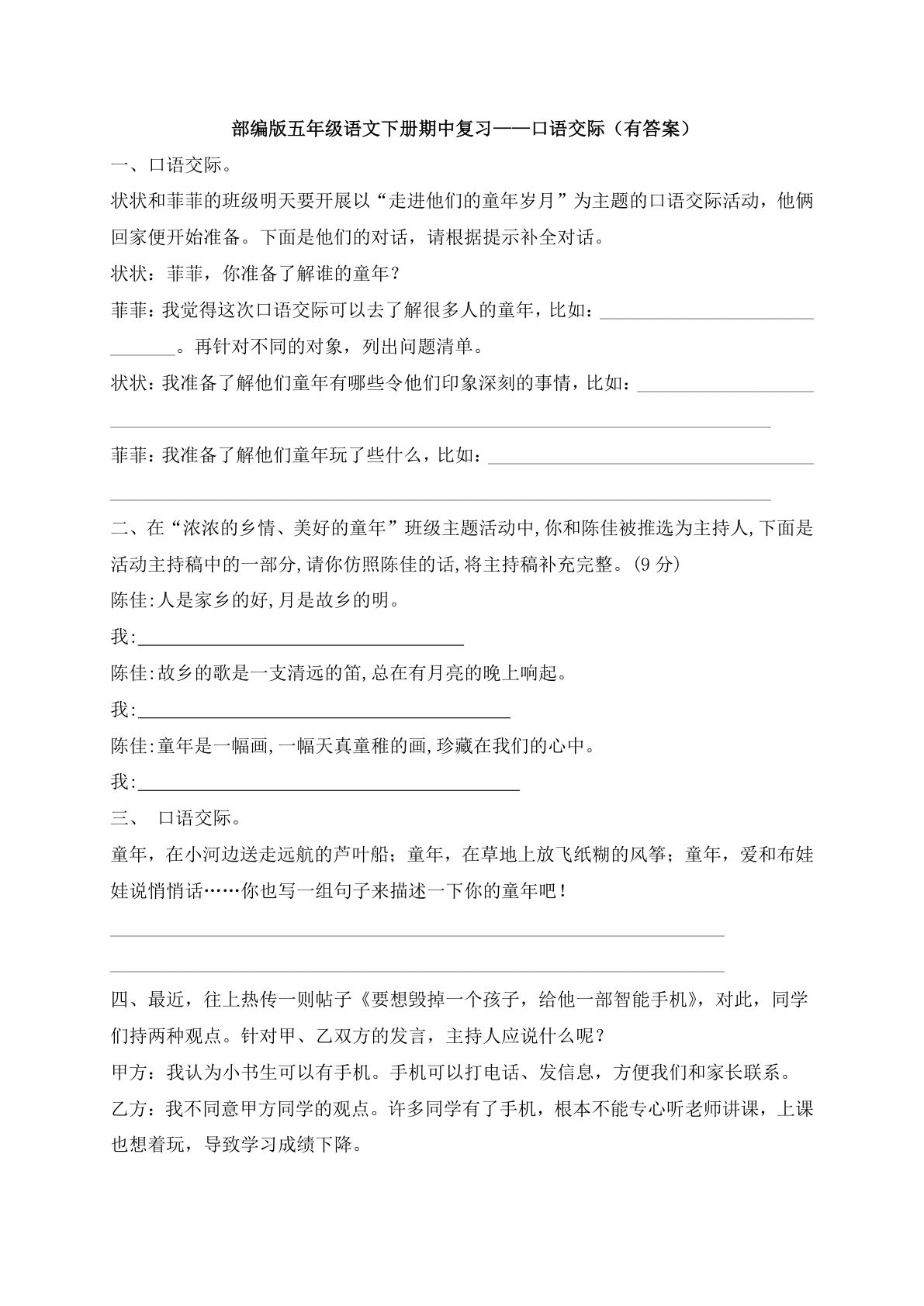 【期中复习口语交际】五年级下册语文