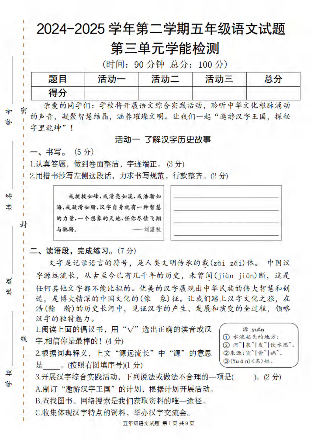2024-2025学年第二学期五年级语文第三单元学能检测卷