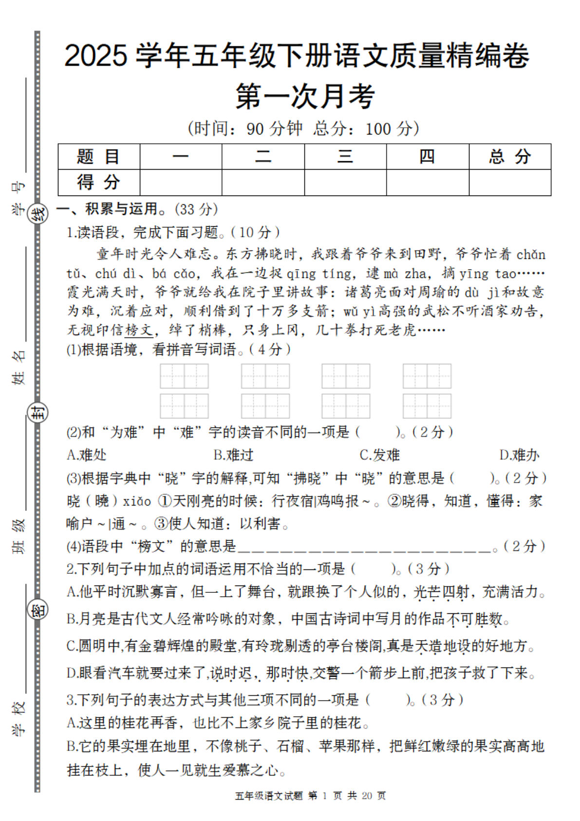 2025学年五年级下册第一次月考语文质量精编卷