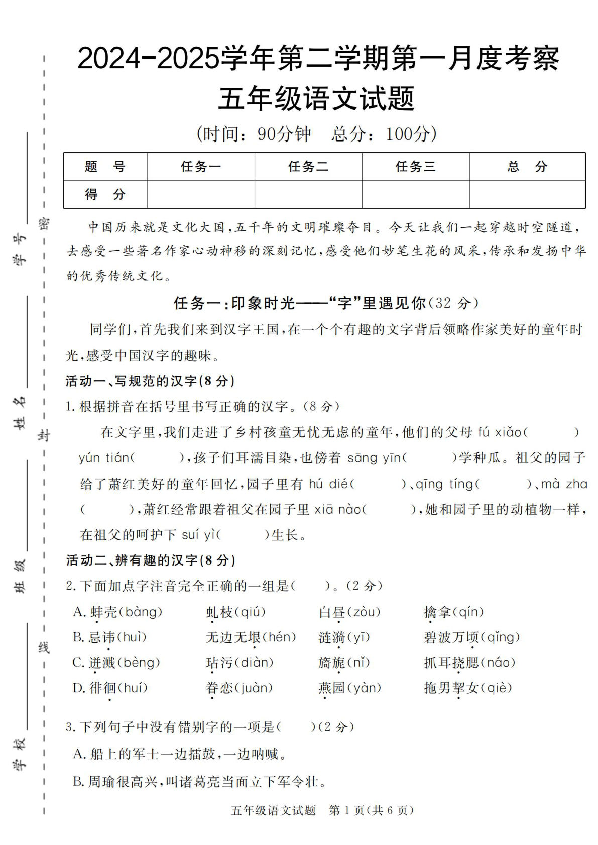 2024-2025学年五年级语文第二学期第一月度考察试题