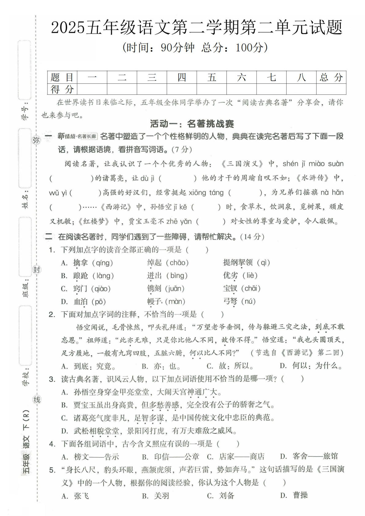 2025五年级语文第二学期第二单元试题