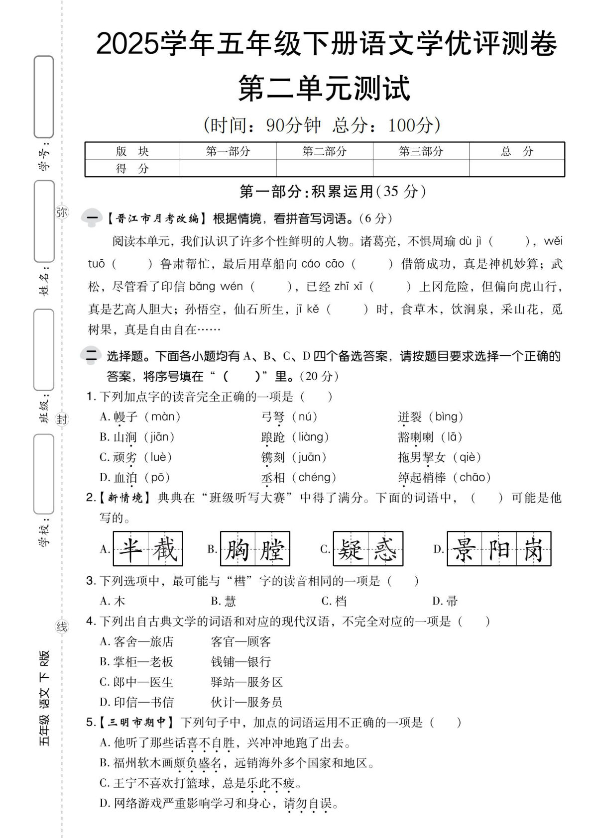 2025学年五年级下册语文第二单元学优评测卷
