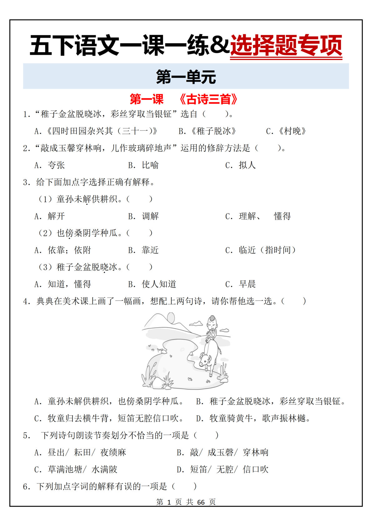 【1-4单元选择题专项（一课一练）】五年级下册语文