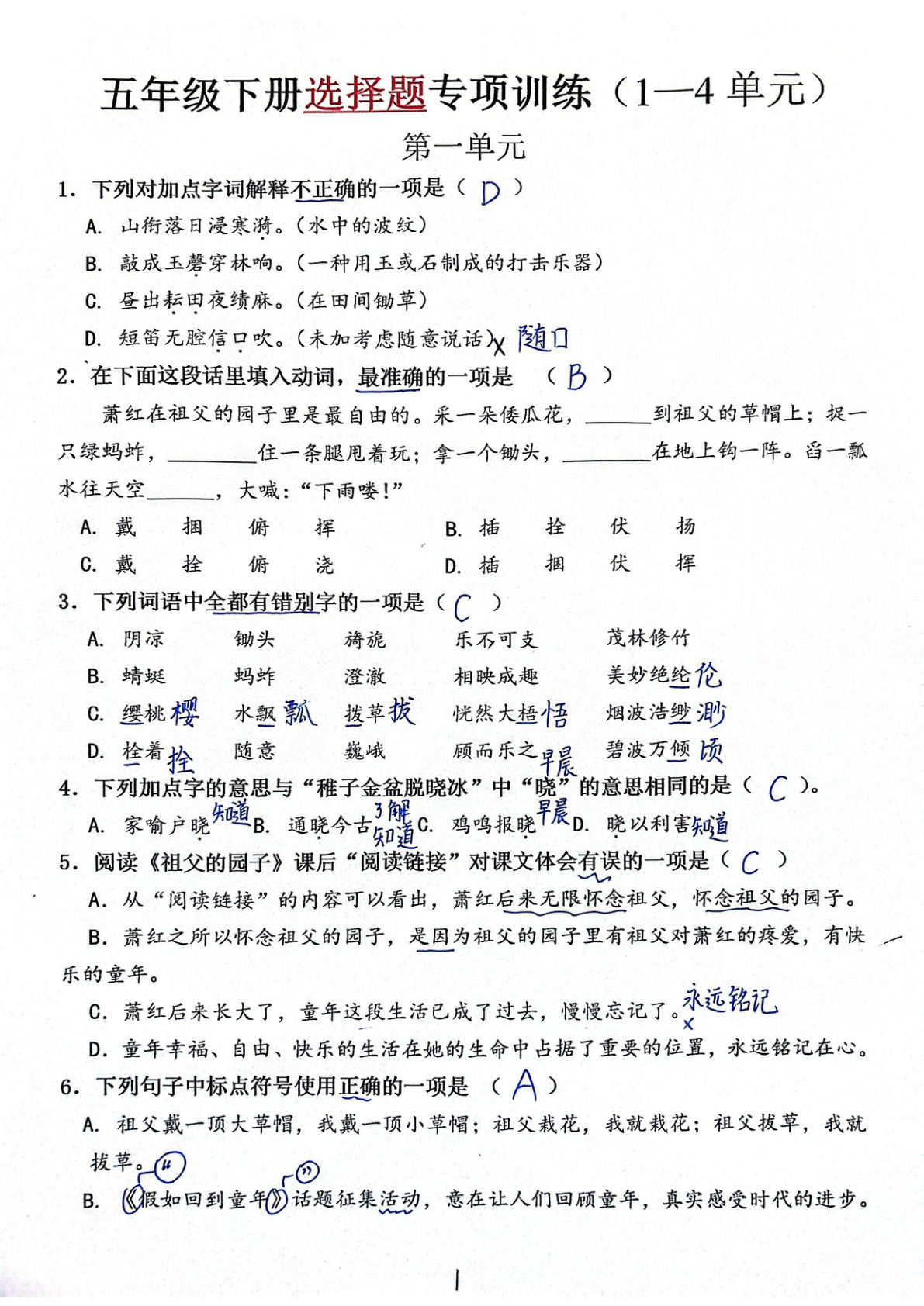 【1-4单元选择题专项训练（答案）】五年级下册语文
