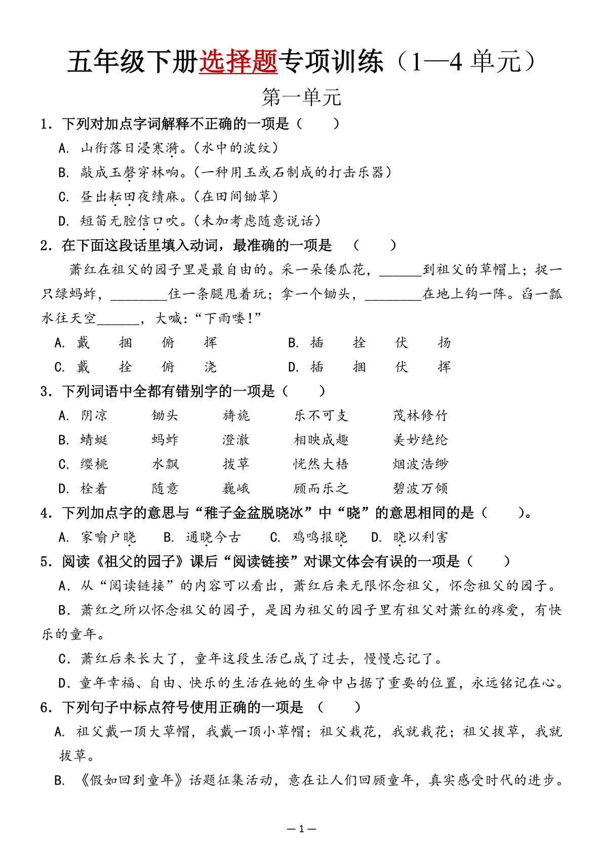 【1-4单元选择题专项训练（空白）】五年级下册语文