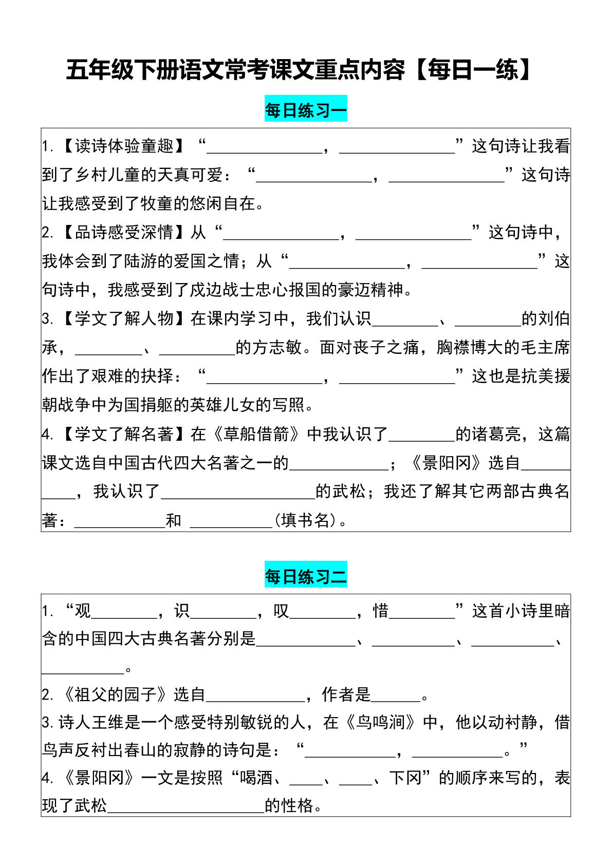 【常考按课文重点内容填空-每日一练】】五年级下册语文