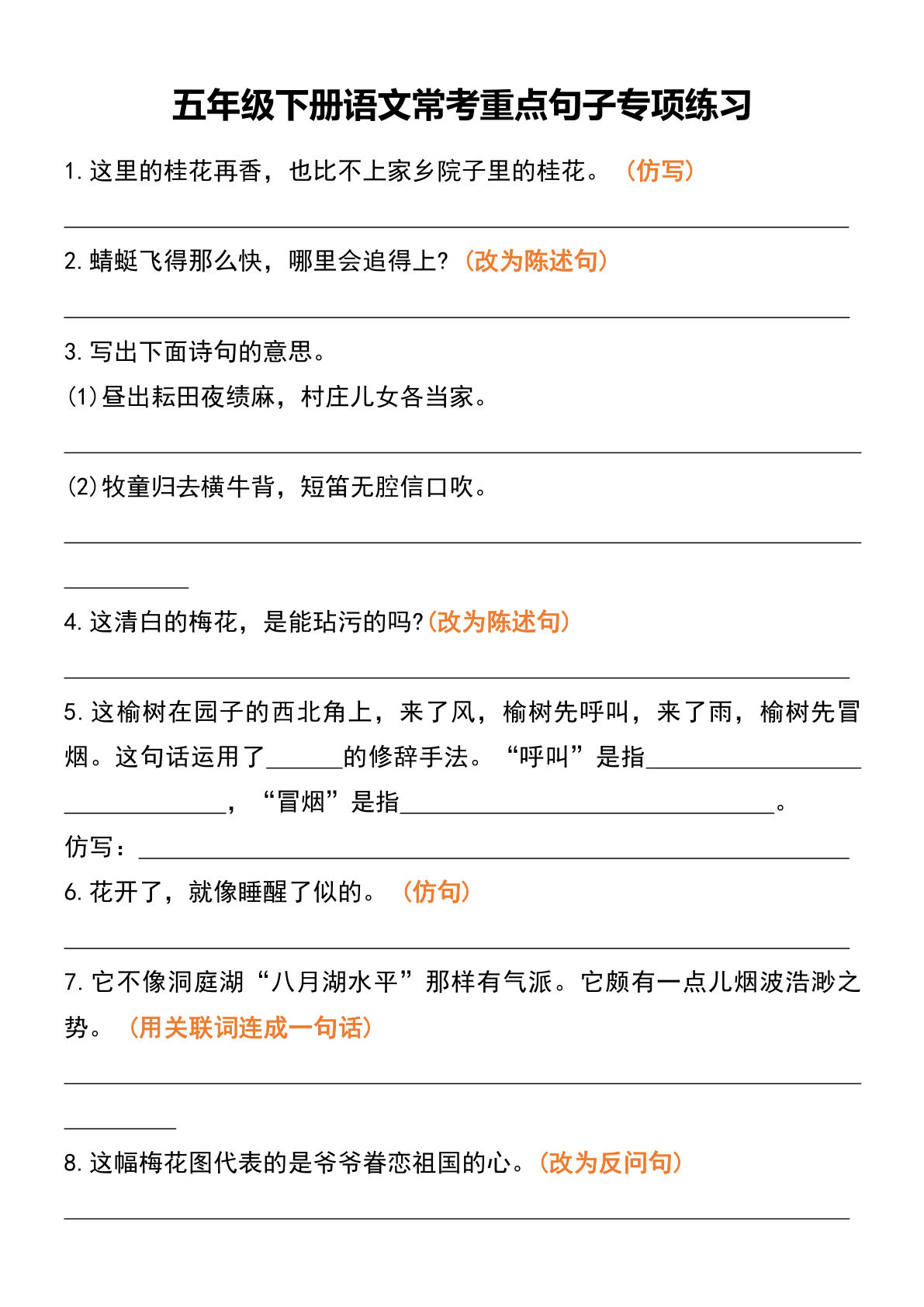 【常考重点句子专项练习】五年级下册语文