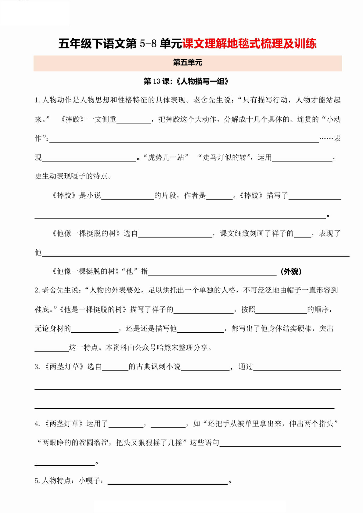 【第5-8单元课文理解地毯式梳理及训练】五年级下册语文