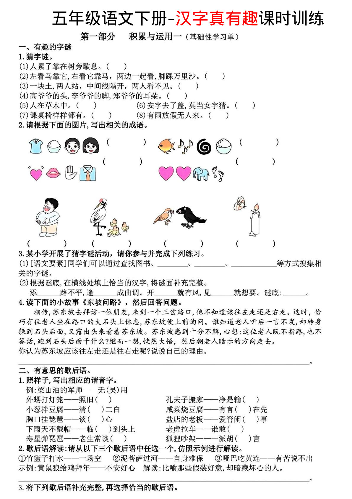 【汉字真有趣】五年级下册语文