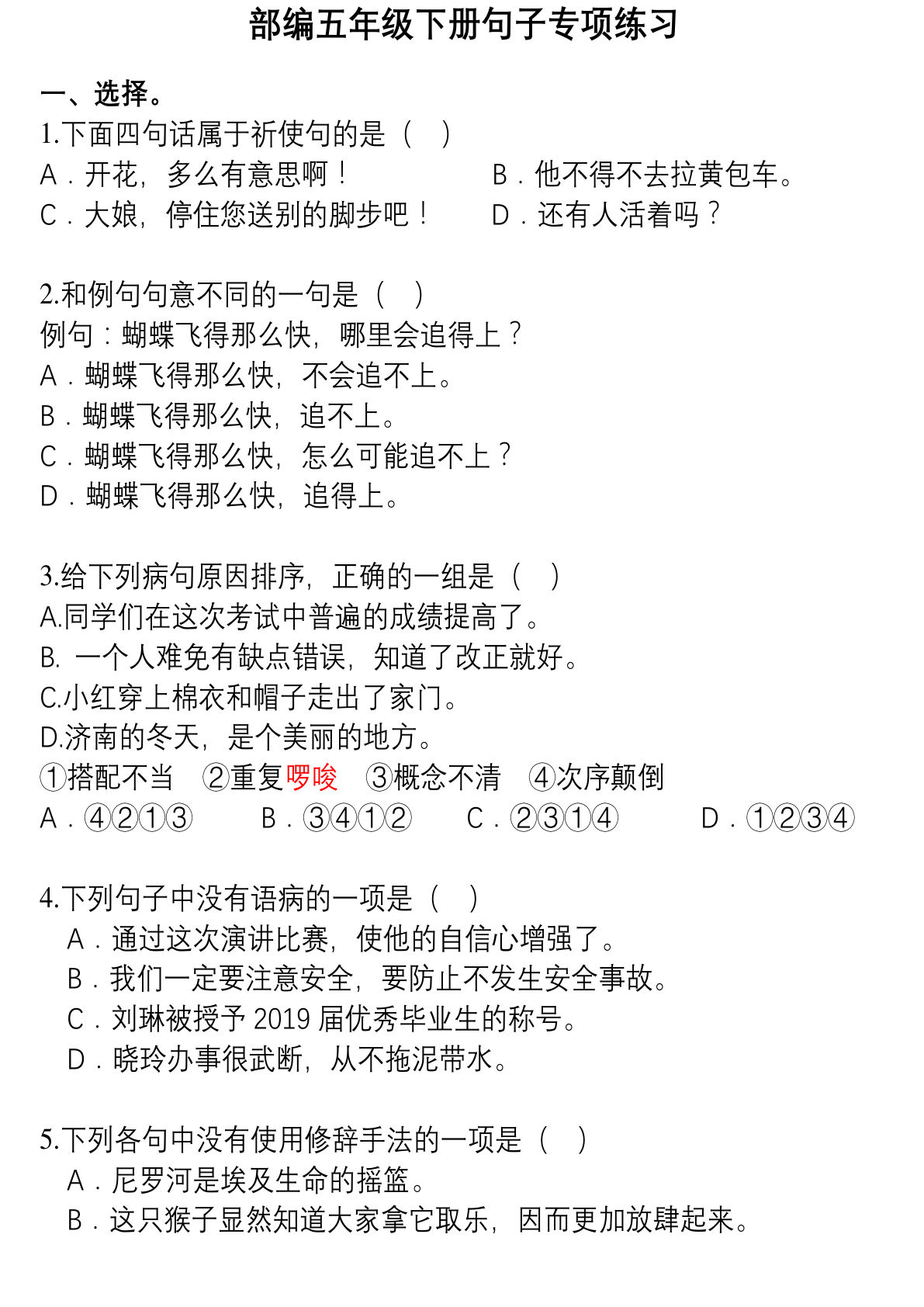 【句子专项练习】五年级下册语文