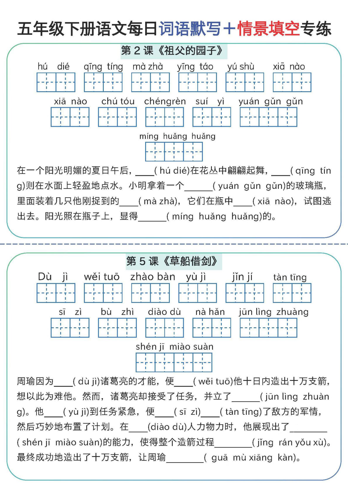 【每日词语默写＋情景填空专练（空白）】五年级下册语文